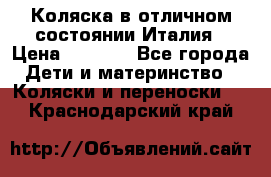 Коляска в отличном состоянии Италия › Цена ­ 3 000 - Все города Дети и материнство » Коляски и переноски   . Краснодарский край